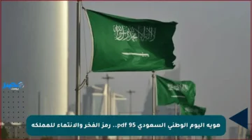 هوية اليوم الوطني السعودي 95 pdf.. رمز الفخر والانتماء للمملكة